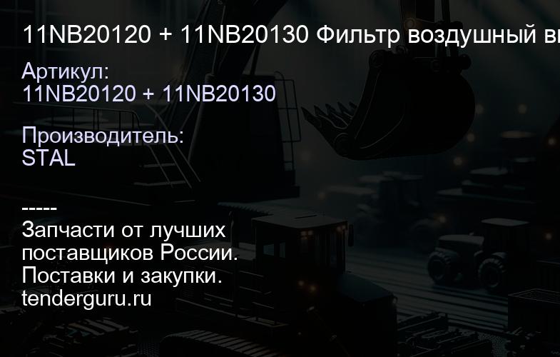 11NB20120 + 11NB20130 Фильтр воздушный внутренний | купить запчасти
